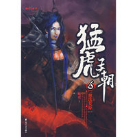 猛虎王朝6·决战蛮族-长篇小说
