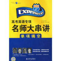 快捷英语·高考英语专项名师大串讲 单项填空