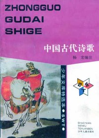 少年文库特选本——中国古代诗歌