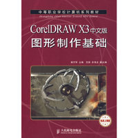 CorelDRAW X3中文版图形制作基础（机房上课版）