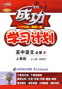 成功学习计划：高中语文 必修3（人教版）