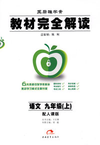 语文九年级（上）（配人课版）——教材完全解读