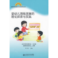 园本课程理论与实践丛书 婴幼儿潜能发展的理论探索与实践