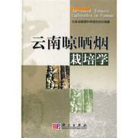 云南晾晒烟栽培学
