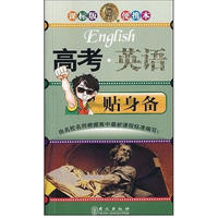 高考英语贴身备(课标版)(便携本)
