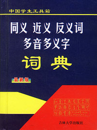 同义词近义词反义词多音多义字词典