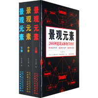 景观元素（上中下册）（全三册）