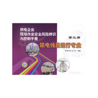 供电企业现场作业安全风险辨识与控制手册第三册输电线路运行