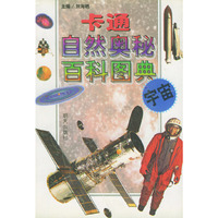 卡通自然奥秘百科图典：宇宙