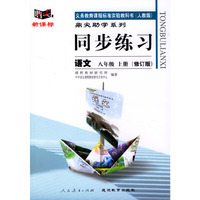 义务教育课程标准实验教科书(人教版)鼎尖助学系列:同步练习---语文(八年级上册修订版)