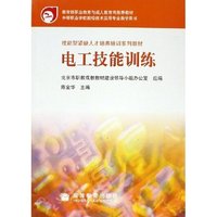 电工技能训练(中等职业学校数控技术应用专业教学用书)