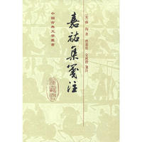 嘉祐集笺注[精]（中国古典文学丛书）