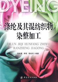 涤纶及其混纺织物染整加工