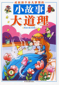 夏：成就孩子非凡梦想的小故事大道理（精装）