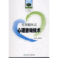 实用循环式心理咨询技术