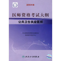 公共卫生执业医师-2010医师资格考试大纲