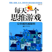 每天一个思维游戏