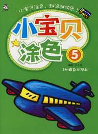 小宝贝涂色-5