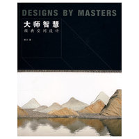 大师智慧经典空间设计