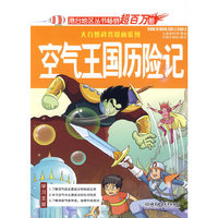 空气王国历险记——大自然科普漫画系列