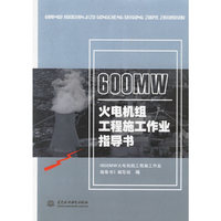 600 MW 火电机级工程施工作业指导书