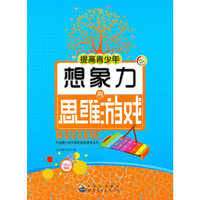 开拓青少年大脑的思维游戏:提高青少年想像力的思维游戏