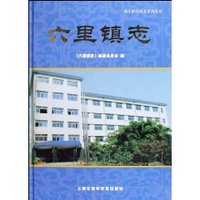 六里镇志 (精装)