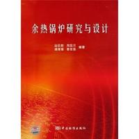 余热锅炉研究与设计