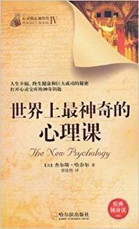世界上最神奇的心理课