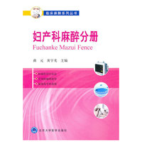 妇产科麻醉分册-临床麻醉系列丛书