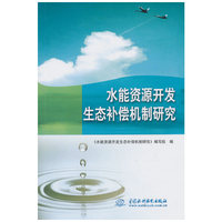 水能资源开发生态补偿机制研究
