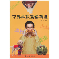 中外幽默笑话精选