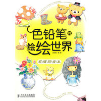 超值玩本全-色铅笔的绘绘世界