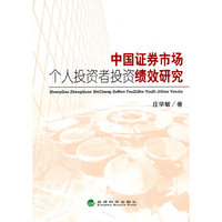 中国证券市场个人投资者投资绩效研究