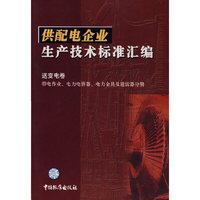 供配电企业生产技术标准汇编 送变电卷 带电作业、电力思容器、电力金具及避雷器分册