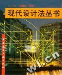 现代设计法丛书(1-8)