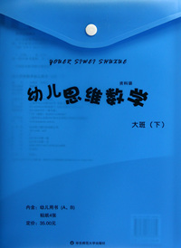 幼儿思维数学资料袋(大班下幼儿用书共2册)