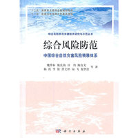 中国综合自然灾害风险转移体系-综合风险防范