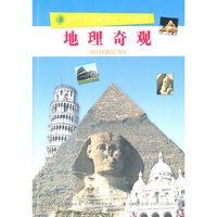 时代生活新世纪少年百科---地理奇观