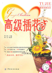 高级插花-随书赠送教学光盘