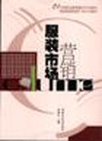 服装市场营销