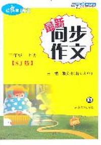 最新同步作文 三年级上册 SJ版