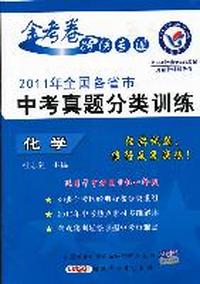 化学：2011年全国各省市中考真题分类训练（含参考答案及解析）