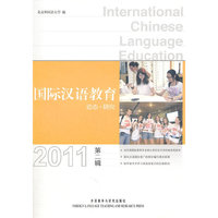 2011-国际汉语教育-动态.研究-第二辑