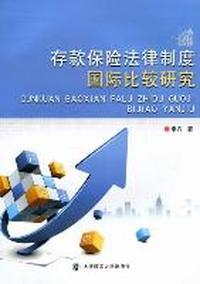 存款保险法律制度国际比较研究