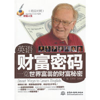 英语财富密码：一览世界富翁的财富秘密：英汉对照