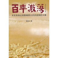 百年激荡-辛亥革命以来影响四川历史进程的大事