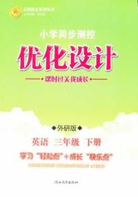 英语三年级下册：外研版（2012年1月印刷）（含检测）小学同步测控优化设计
