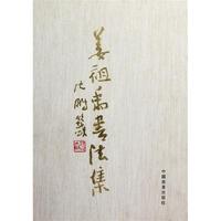 姜祖禹书法集(精)