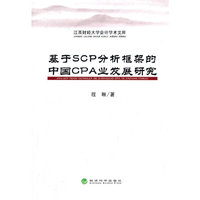 基于SCP分析框架的中国CPA业发展研究